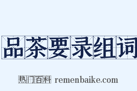 品茶要录组词是什么意思的图片